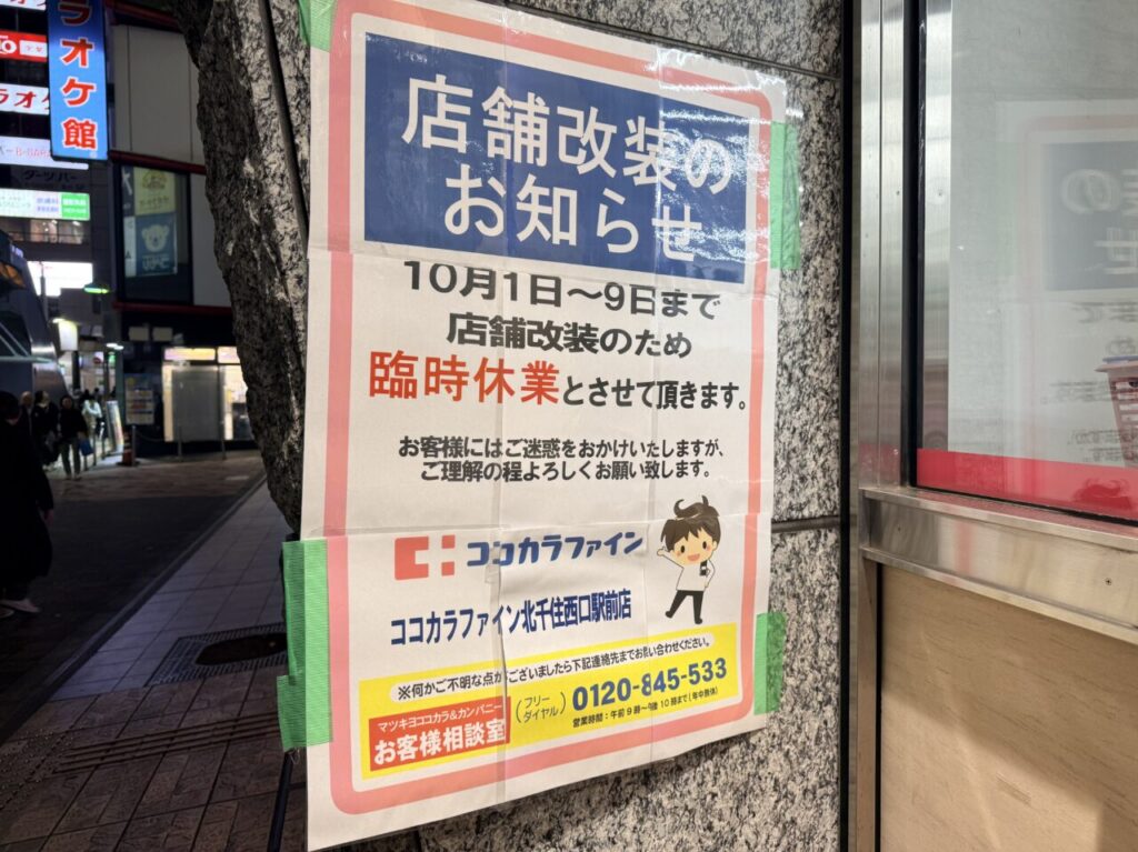 ココカラファイがン北千住西口駅前店がリニューアル