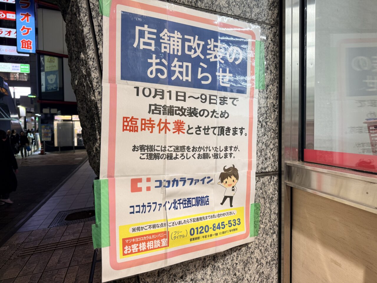 ココカラファイがン北千住西口駅前店がリニューアル
