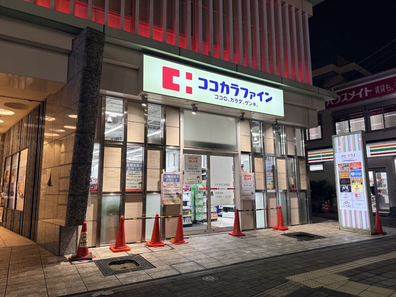 ココカラファイがン北千住西口駅前店がリニューアル