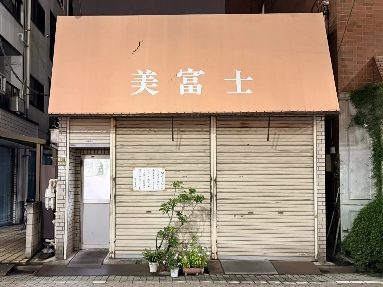 美富士が閉店