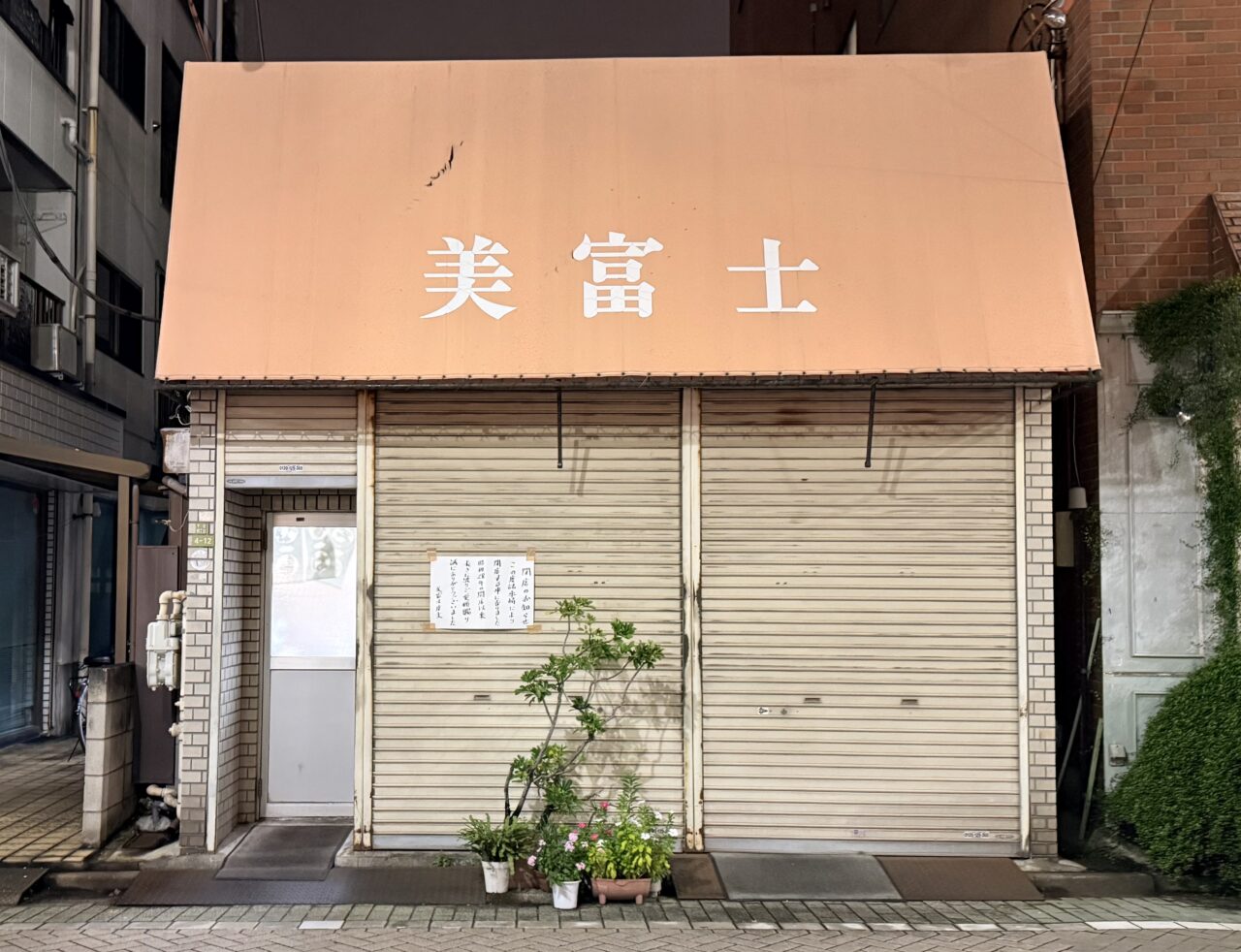 美富士が閉店