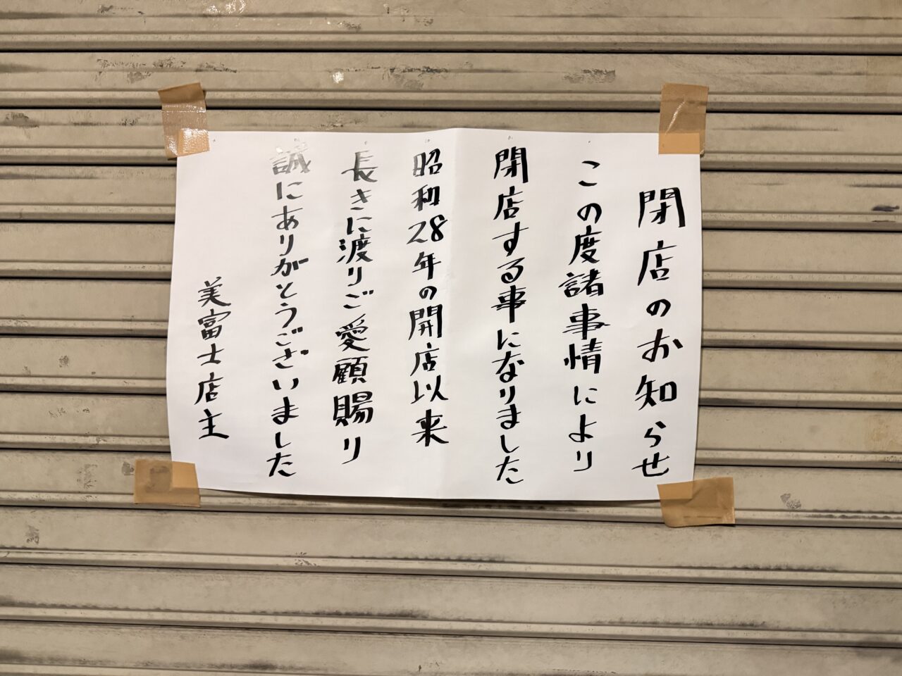 美富士が閉店