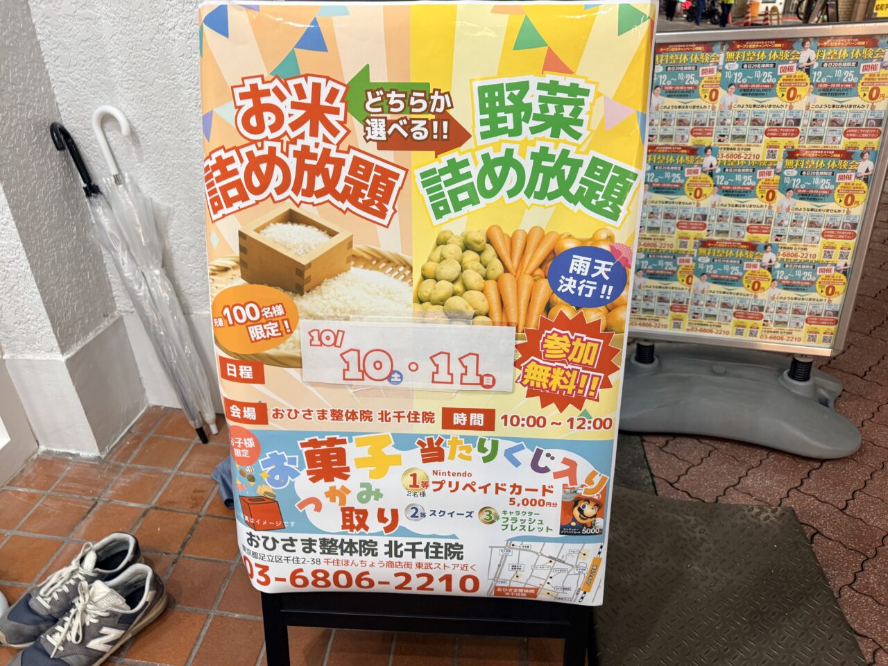 おひさま整骨院 北千住院のOPEN記念「お米・野菜 詰め放題」