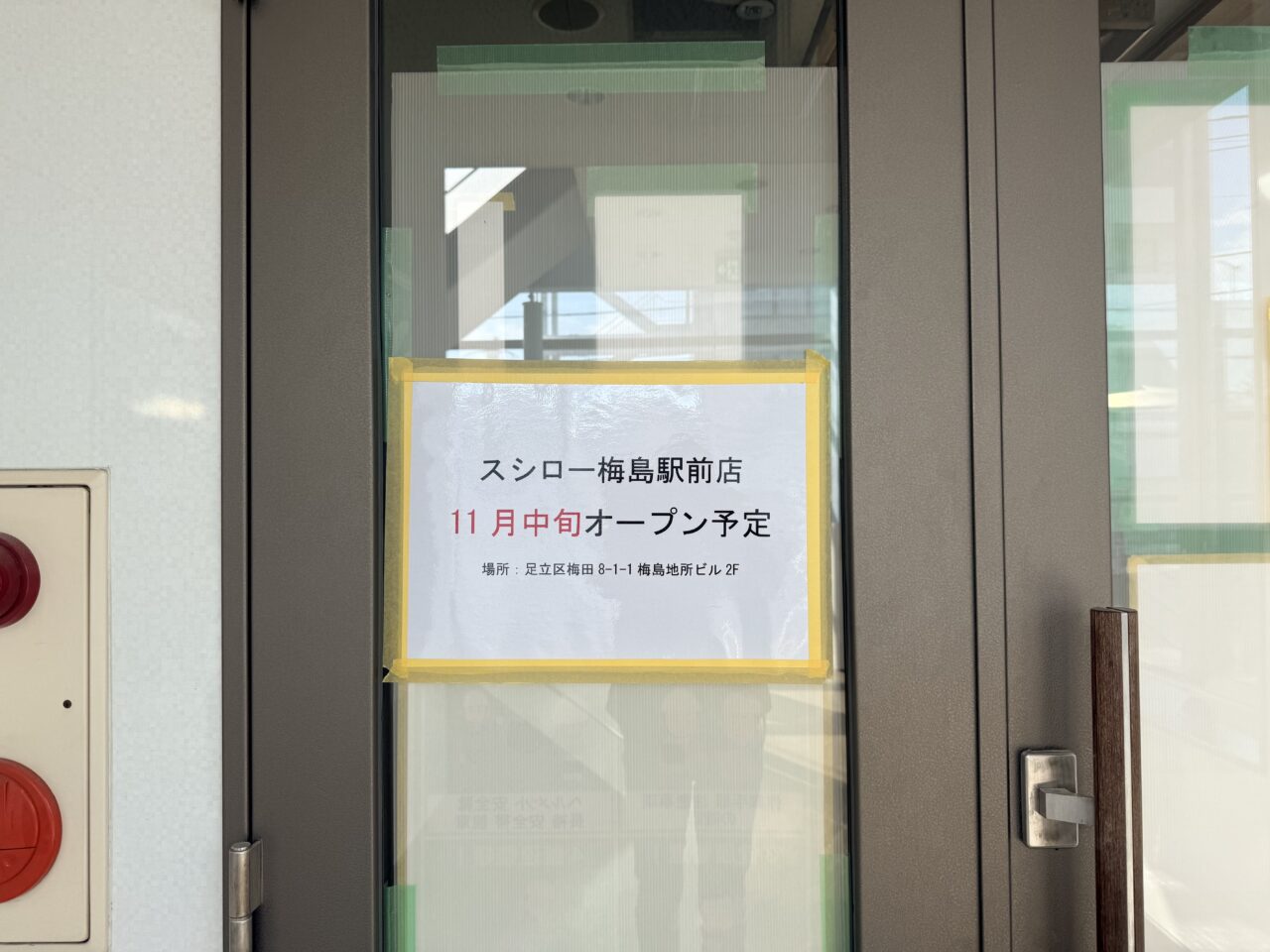 スシロー 梅島駅前店オープン