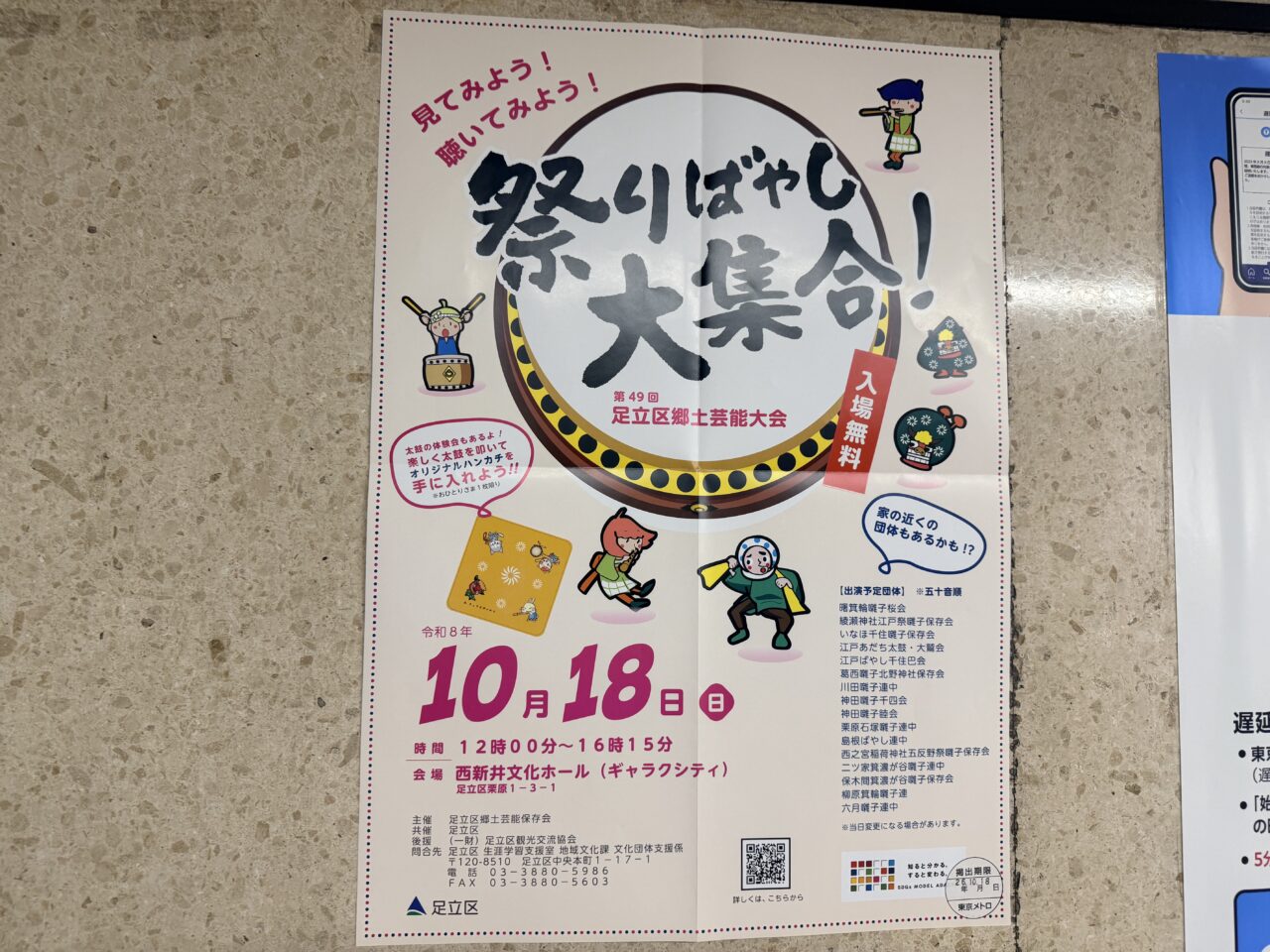 第49回 足立区郷土芸能大会「祭りばやし大集合」