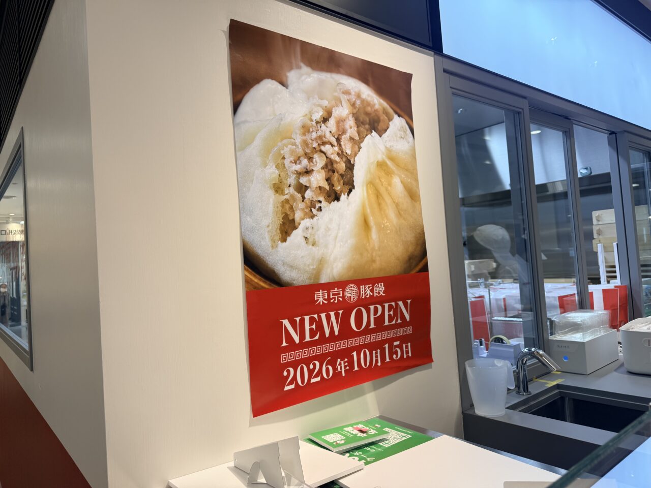 羅家 東京豚饅 北千住マルイ店