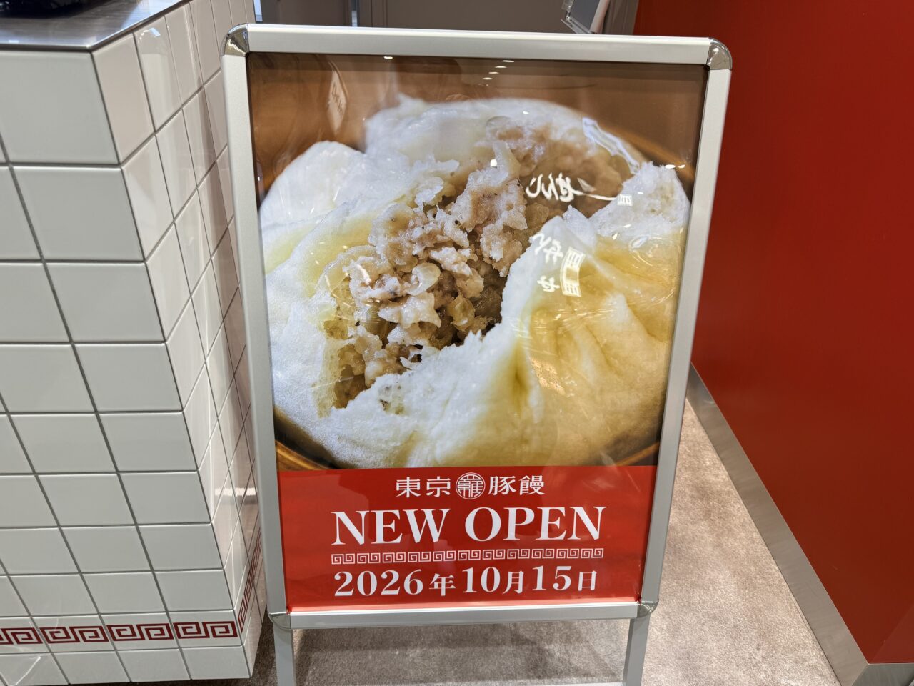 羅家 東京豚饅 北千住マルイ店