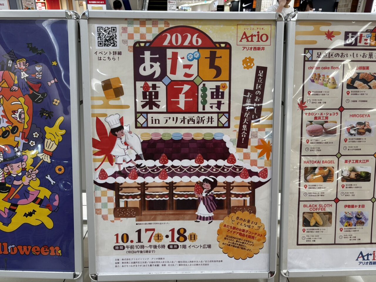 あだち菓子博2026 in アリオ西新井