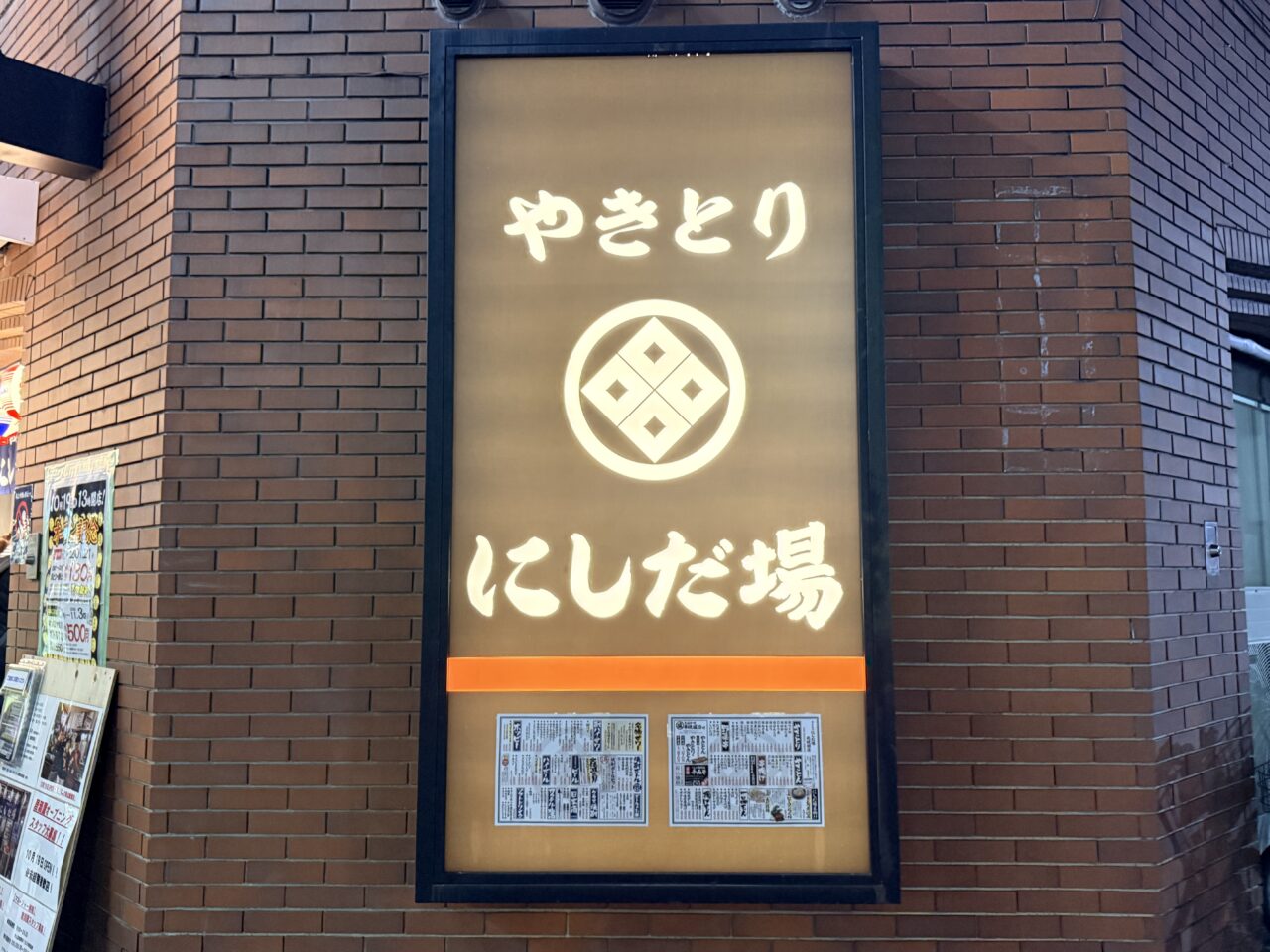 やきとりにしだ場 北綾瀬店