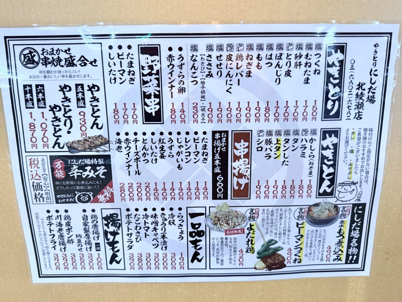 やきとりにしだ場 北綾瀬店