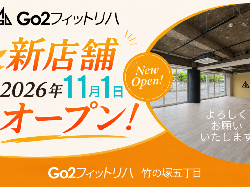 Go2フィットリハ