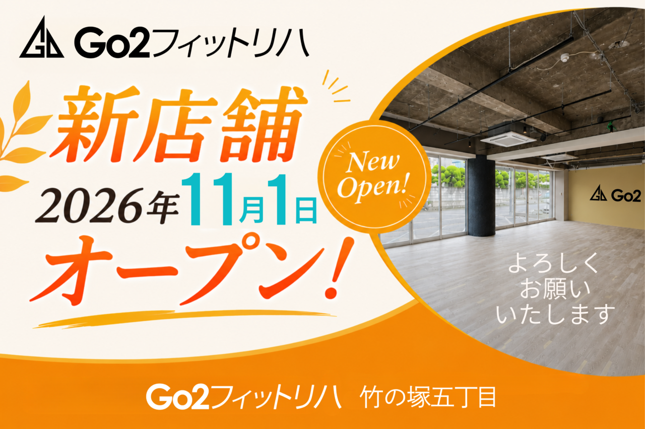 Go2フィットリハ