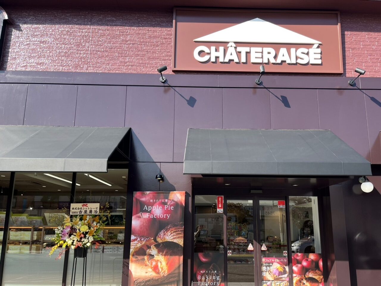 シャトレーゼ足立加賀店