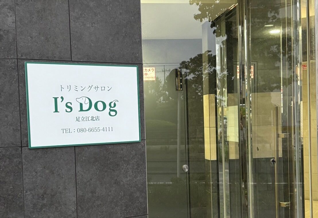 アイズドッグ足立江北店がオープン